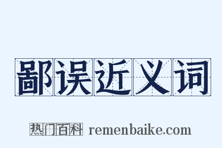 鄙误近义词是什么意思的图片